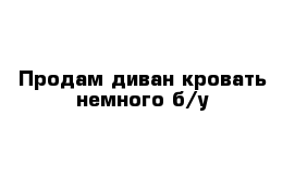 Продам диван-кровать немного б/у